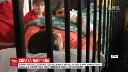 МОЗ перевірить реальність діагнозів Насірова