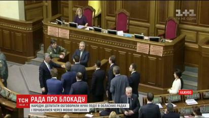 Торговая блокада поделила Верховную Раду на 2 враждующих лагеря