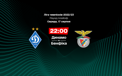Динамо - Бенфіка 0:2 онлайн-трансляція матчу плейоф Ліги чемпіонів
