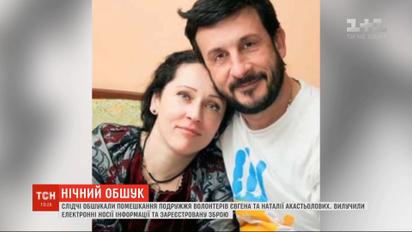 Волонтер Акастьолов прокоментував обшуки, які здійснили слідчі у його помешканні