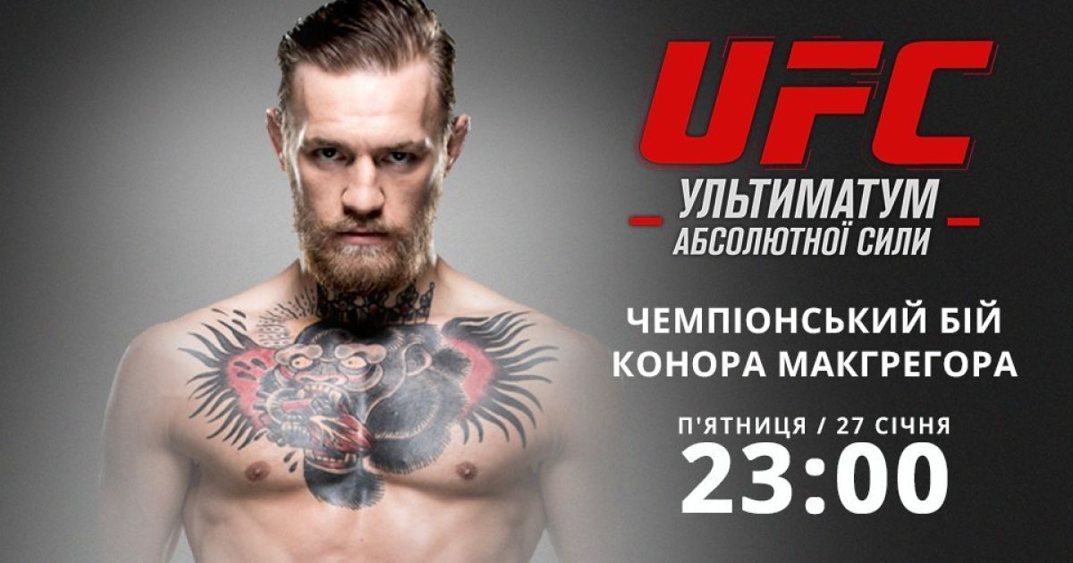 Дивись чемпіонський бій Конора Макгрегора на ТСН Проспорт і 2+2