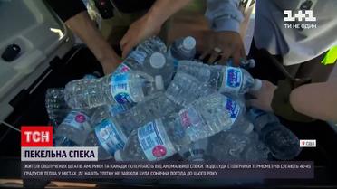 Новини світу: як рятуються від спеки і як довго її терпітимуть у США та Канаді