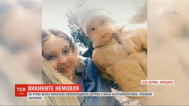 В Белой Церкви 20-летняя девушка родила дома и выбросила младенца в окно