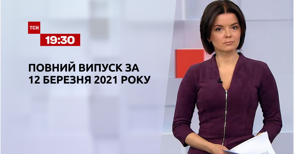 Випуск ТСН.19:30 за 12 березня 2021 року