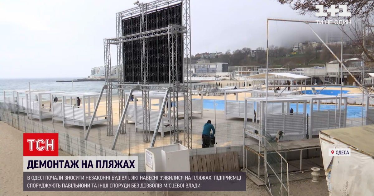 Новости украины: на каком этапе демонтаж незаконных объектов на пляжах одессы
