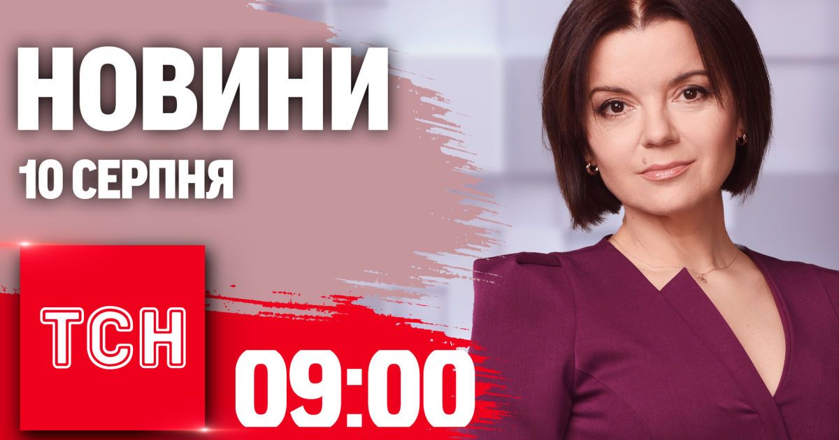 Новини ТСН 09:00 10 серпня. Операція ЗСУ на Курщині, акція в Кропивницькому, повернення Хижняка