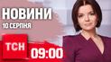 Новости ТСН 09:00 10 августа. Операция ВСУ на Курщине, акция в Кропивницком, возвращение Хижняка