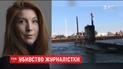 Поліція Копенгагена знайшла рештки журналістки, яку вбив винахідник підводного човна