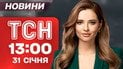 ТСН 13:00 новости 31 января. Украина и Молдова без света: массовый сбой! Когда вернут электричество?