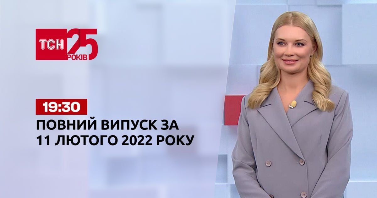 Випуск ТСН.19:30 за 11 лютого 2022 року