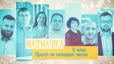 6 класс. Математика. Простые и составные числа. 5 неделя, ср
