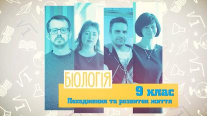 9 клас. Біологія. Походження та розвиток життя. 3 тиждень, пт