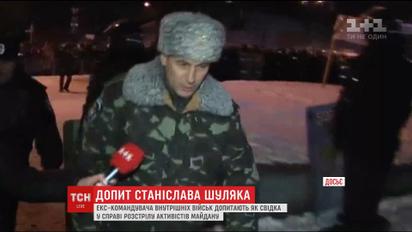 Екс-командувача внутрішній військ Шуляка сьогодні допитуватимуть у справі беркутівців