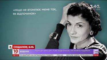 Приречена на самотність - Зіркова історія Коко Шанель