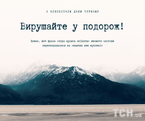 Открытки и картинки с Днем туризма / © ТСН