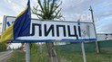 Украинские бойцы преуспевают возле Липцев на Харьковщине