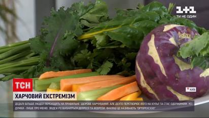 Орторексія: де межа між вживанням правильної їжі та харчовим екстремізмом