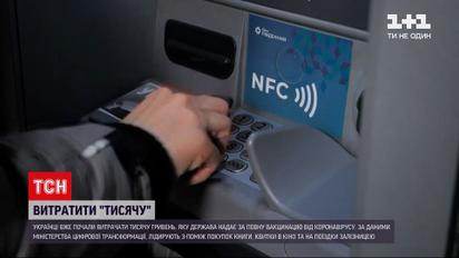 Украинцы начали тратить "ковидную" тысячу от Зеленского