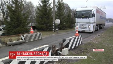 На Рівненщині далекобійники взялися самотужки боротися із колегами з перевантаженими фурами