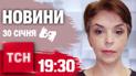 ТСН 19:30 за 30 января 2025 | Полный выпуск новостей на жестовом языке