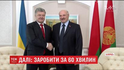 Президентские переговоры: о чем договорились Порошенко и Лукашенко в Гомеле