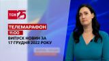 Новини ТСН 11:00 за 17 грудня 2022 року | Новини України