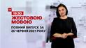 Новини України та світу | Випуск ТСН.19:30 за 26 червня 2021 року (повна версія жестовою мовою)