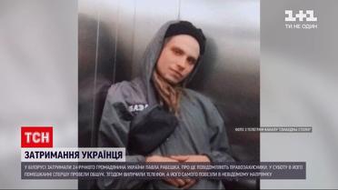 Новини світу: у місті Столін Брестської області затримали 24-річного Павла Рабешку