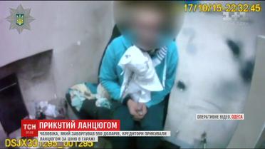 В Одессе кредиторы похитили и приковали цепью за шею своего должника