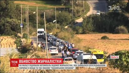 На Мальте взорвали автомобиль журналистки, которая была одной из авторов материала о панамских офшорах