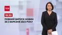 Выпуск ТСН 19:30 за 3 марта 2023 | Новости Украины