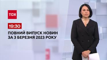 Випуск ТСН 19:30 за 3 березня 2023 року | Новини України