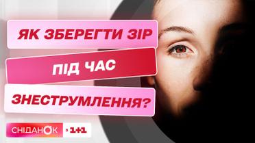 Как блекаут влияет на зрение | Эксперимент журналиста "Сниданка"