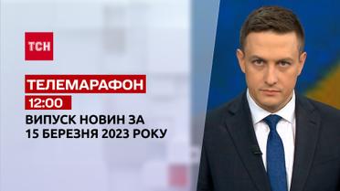 Новости ТСН 12:00 за 15 марта 2023 года | Новости Украины