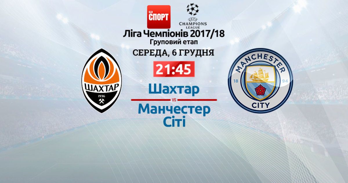 Шахтар - Манчестер Сіті - 2:1. Онлайн-трансляція Ліги чемпіонів