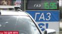 Наступна планка 18: ціни на газ для автомобілів не зупинять свого зростання в ближчі дні
