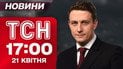 ТСН 17:00 21 апреля. Отстранены главы ТЦК в Одессе! Арест полицейских в Киеве. США задерживают оружие