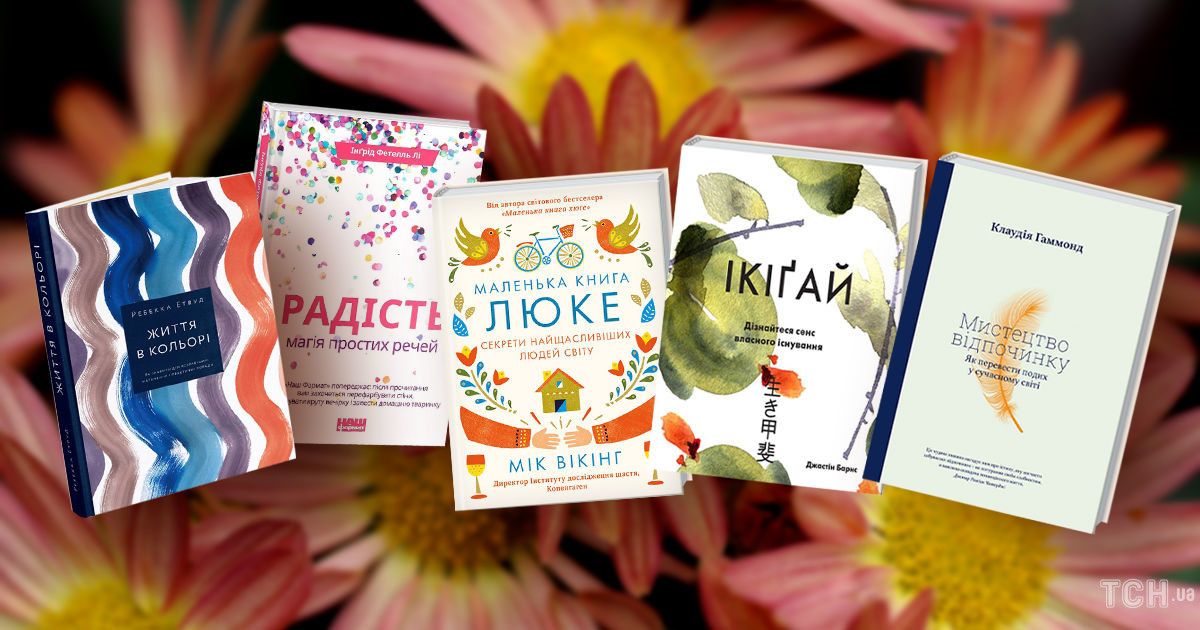 5 книжок, які допоможуть створити атмосферу радості: вдома, в офісі, будь-де