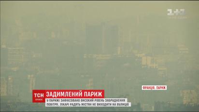 Париж задихається від смогу