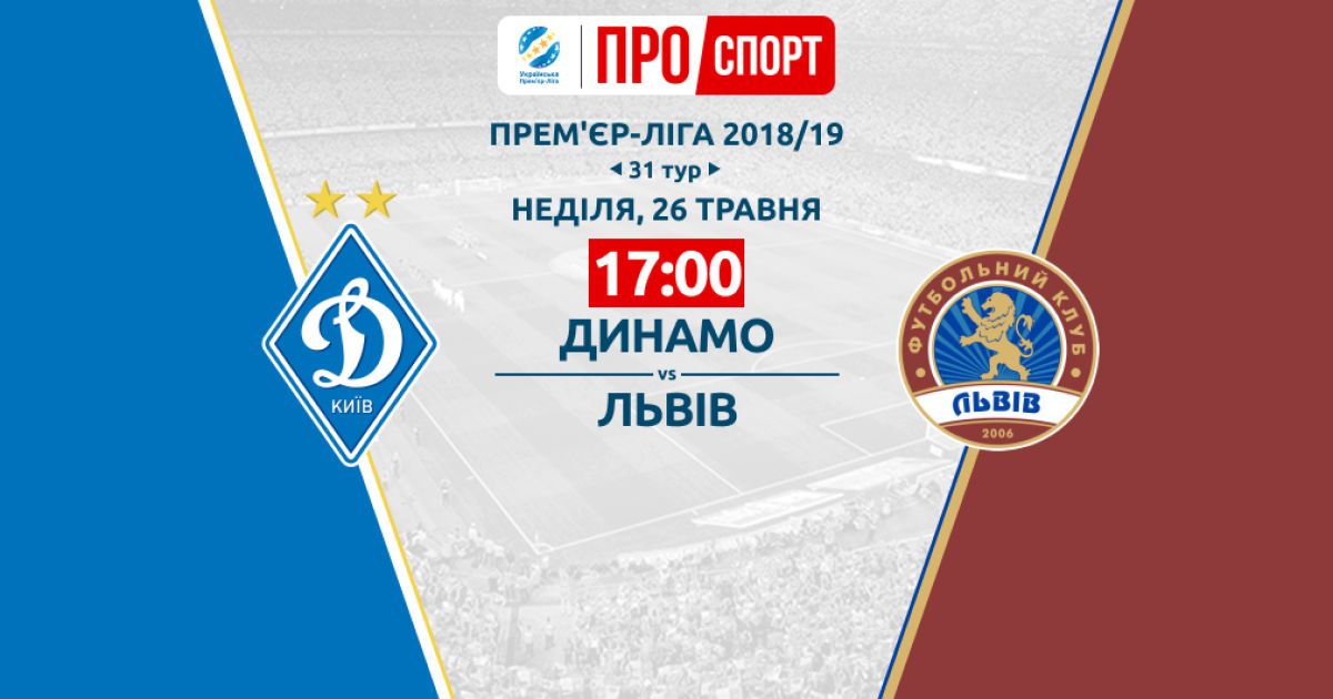 Динамо - Львів. Відео матчу УПЛ