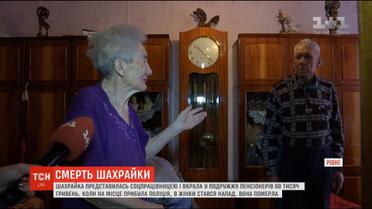 У Рівному шахрайка, яка вкрала у пенсіонерів гроші, померла одразу після пограбування