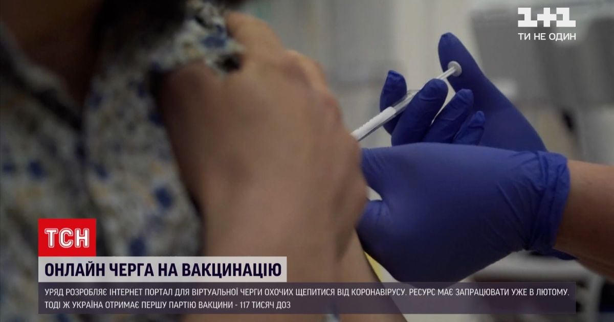 В Україні розробляють онлайн-платформу для запису в чергу за вакциною від COVID-19