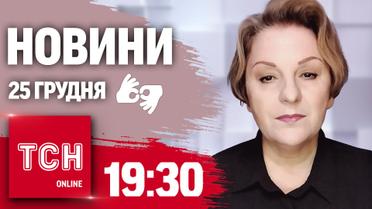 ТСН 19:30 за 25 декабря 2024 | Полный выпуск новостей на жестовом языке