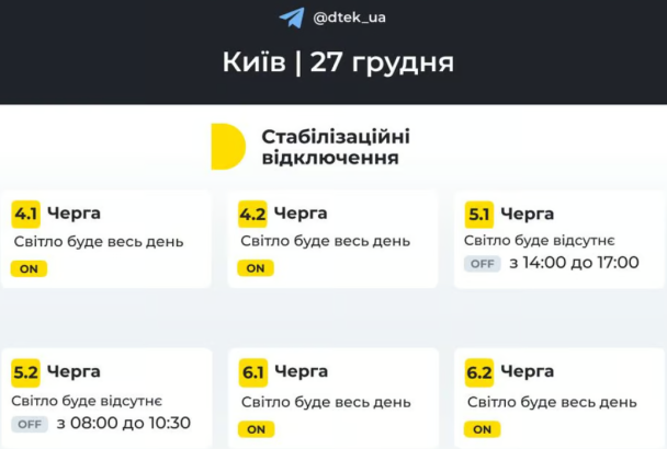График отключения в Киеве 27 декабря / Фото: ДТЭК