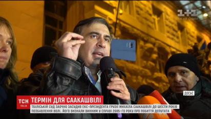 Тбіліській суд заочно засудив Саакашвілі до шести років позбавлення волі