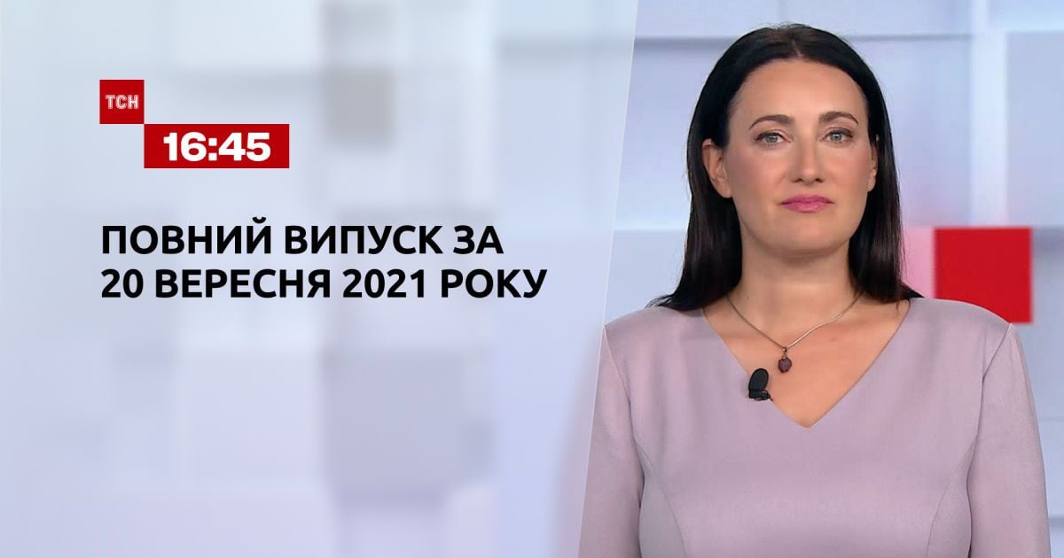 Випуск ТСН.16:45 за 20 вересня 2021 року