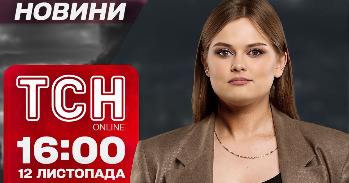 Ужасы обстрелов! Снег на носу! ТСН Новости 16:00 12 ноября