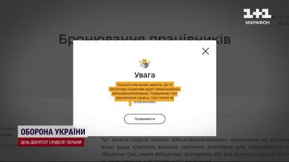 Бронювання працівників через портал Дія призупинено до 15-го листопада