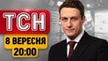 Удар по Киеву! Договоренности Рамштайна! Подробности стрельбы в столице | Итоги ТСН за 8 сентября