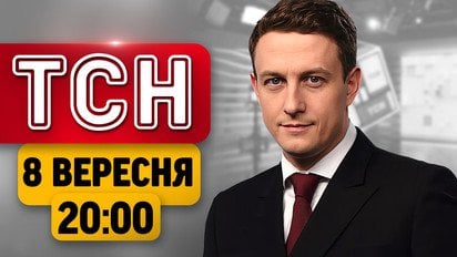 Удар по Києву! Домовленості Рамштайну! Подробиці стрілянини у столиці | ТСН підсумки 8 вересня